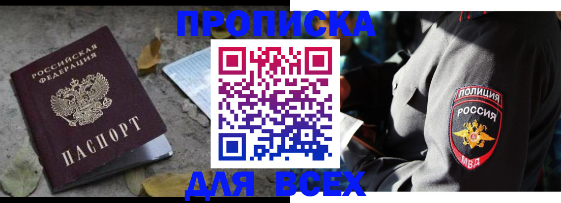 купить прописку в Новопавловске